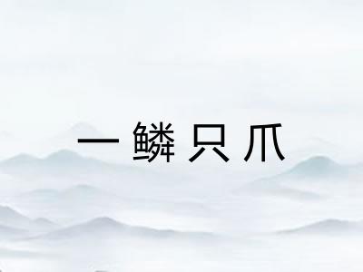 一鳞只爪 一鳞只爪