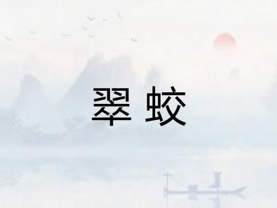 翠蛟
