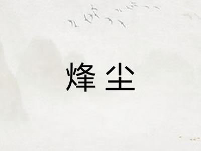 烽尘