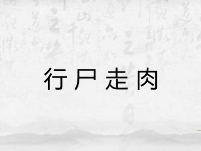 行尸走肉 行尸走肉