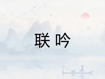 联吟