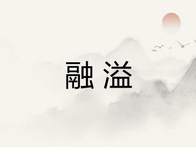 融溢