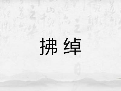 拂绰