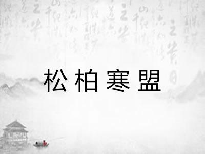 松柏寒盟