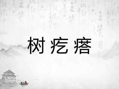树疙瘩