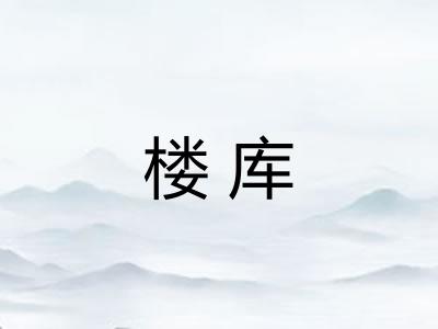 楼库