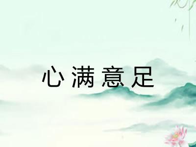 心满意足 心满意足