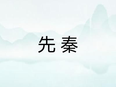 先秦