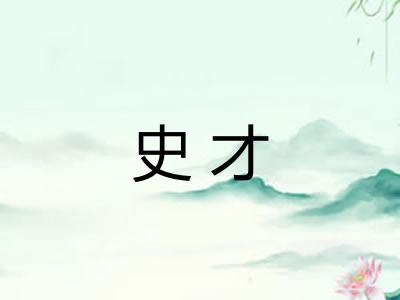 史才