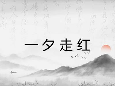 一夕走红