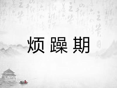 烦躁期
