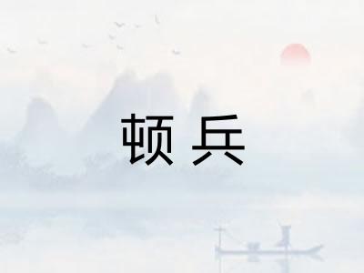 顿兵