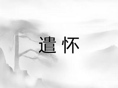 遣怀