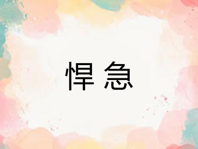 悍急