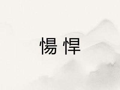 愓悍
