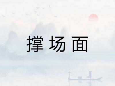 撑场面
