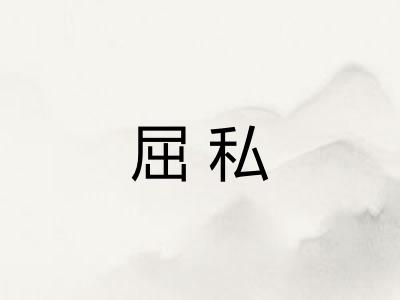 屈私