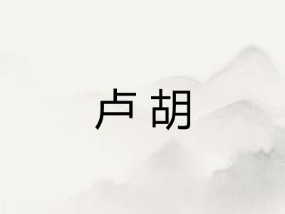 卢胡 卢胡