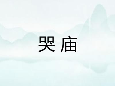 哭庙