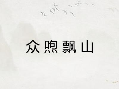 众喣飘山
