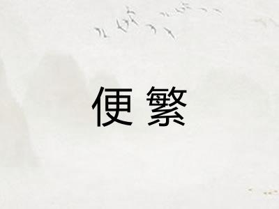 便繁