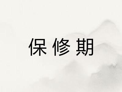 保修期