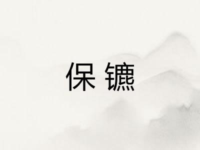 保镳