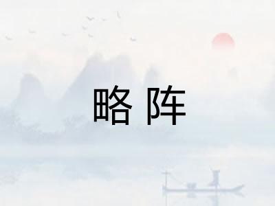 略阵