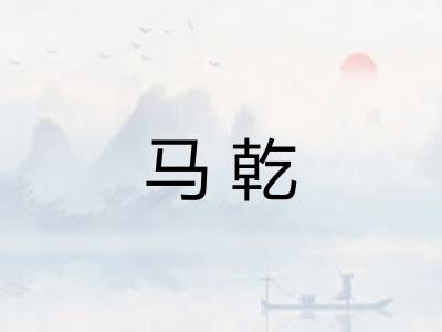 马乾