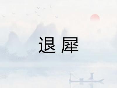 退犀