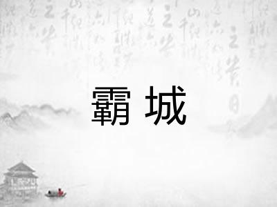 霸城