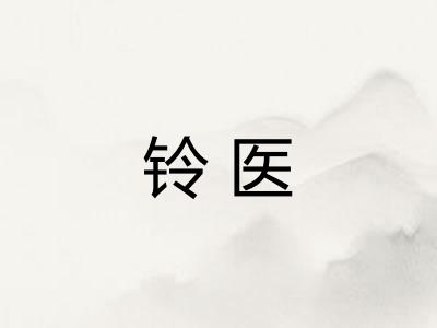 铃医