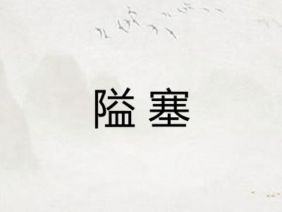 隘塞