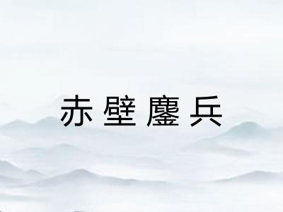 赤壁鏖兵