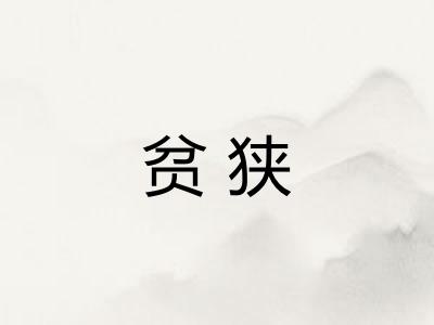 贫狭