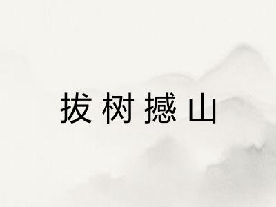 拔树撼山 拔树撼山