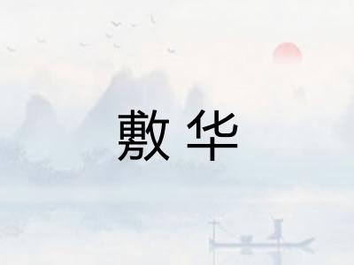 敷华