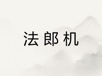 法郎机 法郎机