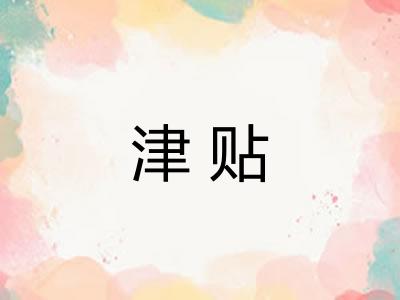 津贴 津贴