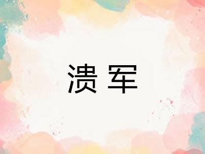 溃军