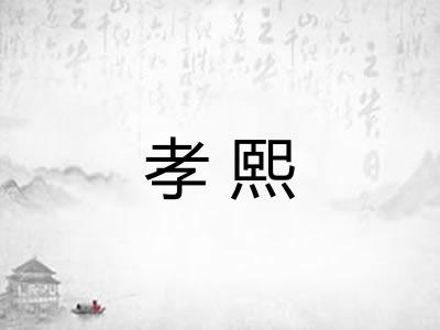 孝熙