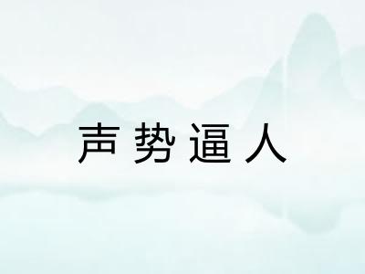 声势逼人