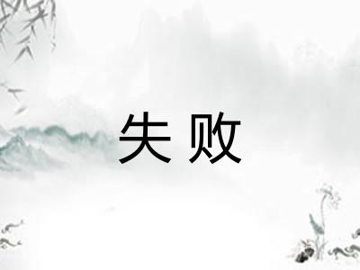 失败