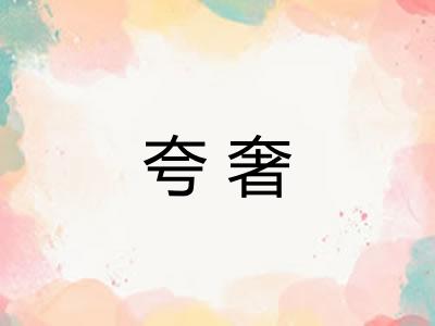 夸奢