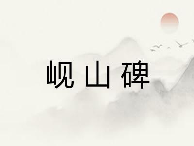 岘山碑