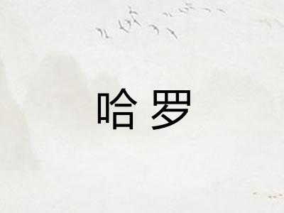 哈罗