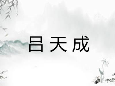 吕天成