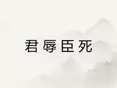 君辱臣死 君辱臣死