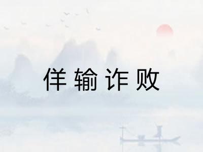 佯输诈败 佯输诈败