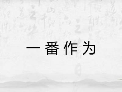 一番作为 一番作为